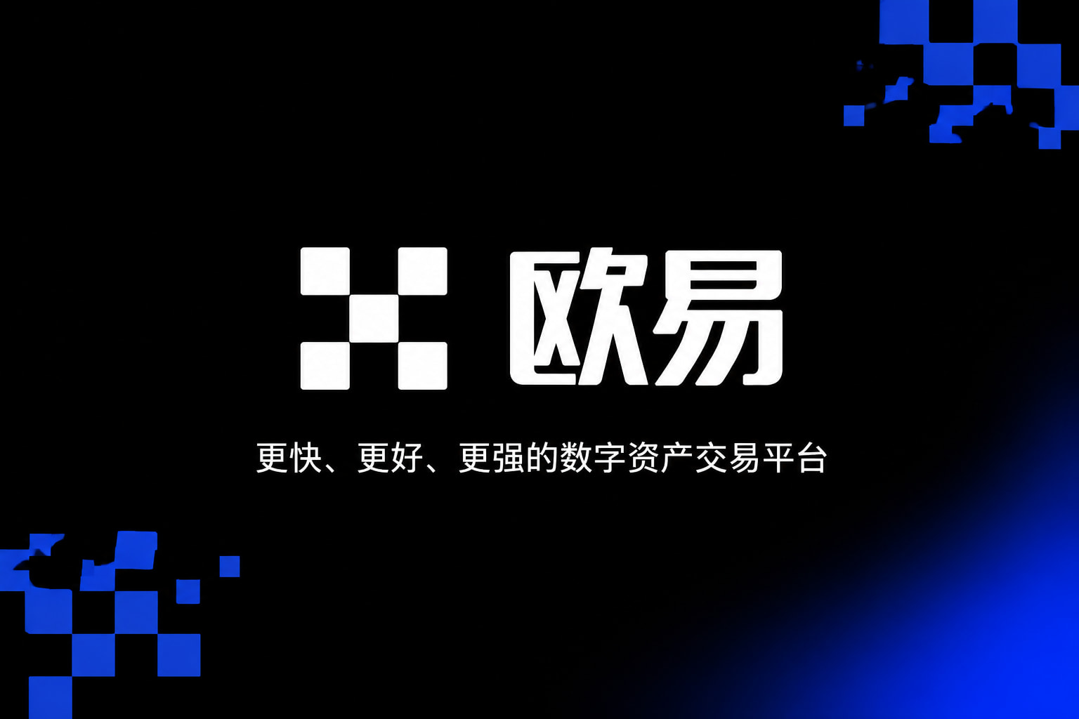 欧交易所app官方网站入口官方app下载